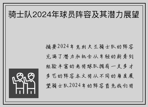 骑士队2024年球员阵容及其潜力展望