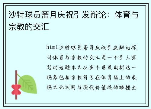 沙特球员斋月庆祝引发辩论：体育与宗教的交汇