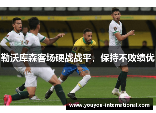 勒沃库森客场硬战战平，保持不败绩优