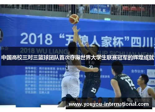 中国高校三对三篮球团队首次夺得世界大学生联赛冠军的辉煌成就