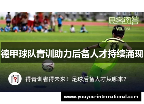 德甲球队青训助力后备人才持续涌现