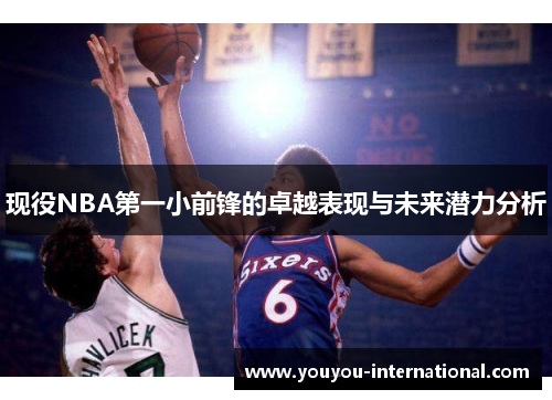 现役NBA第一小前锋的卓越表现与未来潜力分析