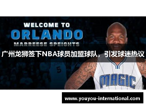 广州龙狮签下NBA球员加盟球队，引发球迷热议
