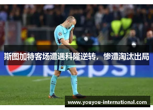 斯图加特客场遭遇科隆逆转，惨遭淘汰出局