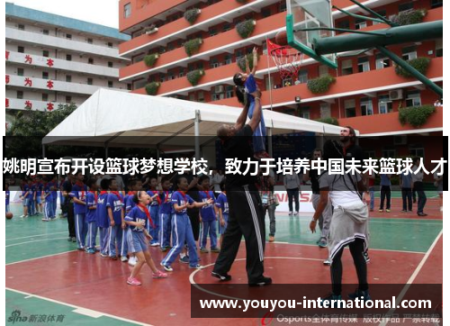 姚明宣布开设篮球梦想学校，致力于培养中国未来篮球人才
