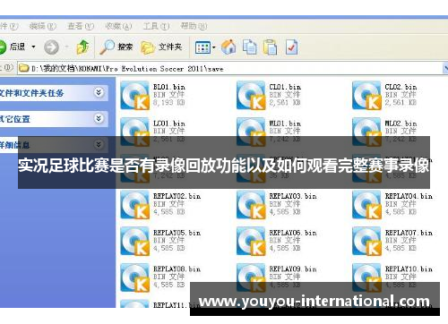 实况足球比赛是否有录像回放功能以及如何观看完整赛事录像