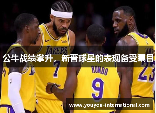 公牛战绩攀升，新晋球星的表现备受瞩目
