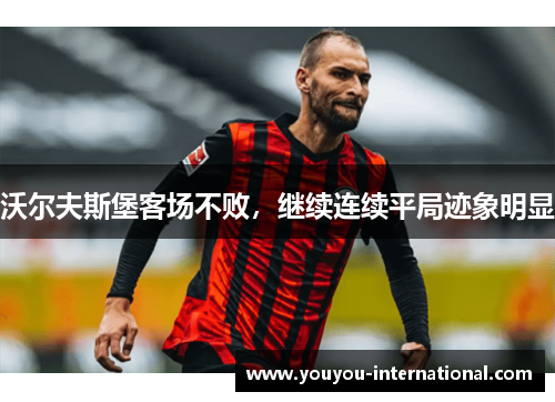 沃尔夫斯堡客场不败，继续连续平局迹象明显