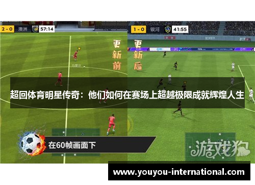 超回体育明星传奇：他们如何在赛场上超越极限成就辉煌人生