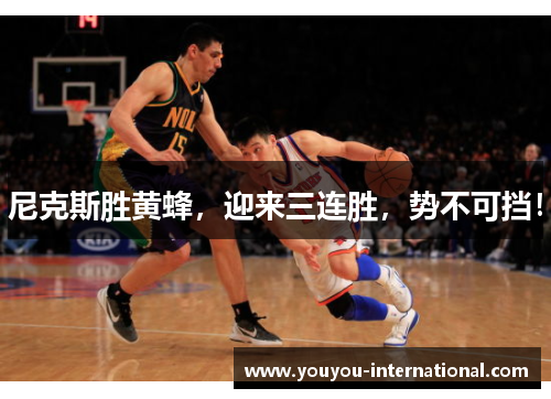 尼克斯胜黄蜂，迎来三连胜，势不可挡！