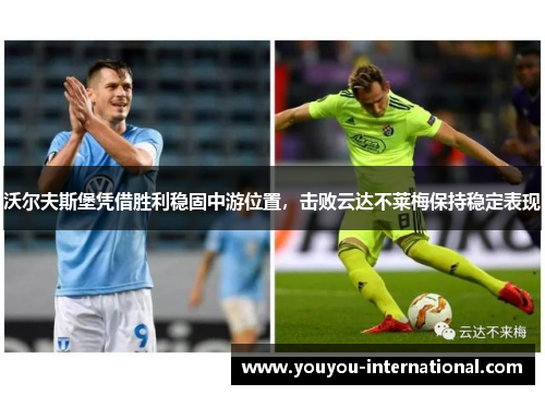 沃尔夫斯堡凭借胜利稳固中游位置，击败云达不莱梅保持稳定表现