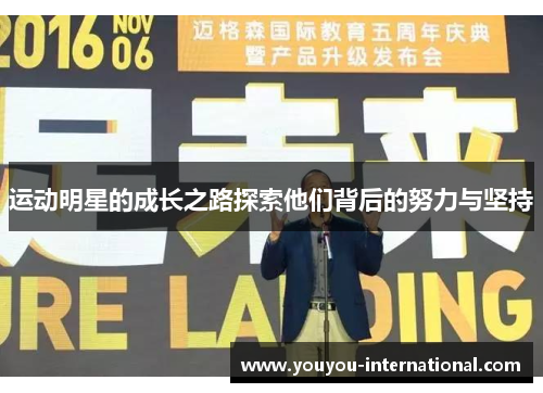 运动明星的成长之路探索他们背后的努力与坚持