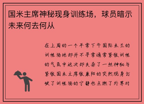 国米主席神秘现身训练场，球员暗示未来何去何从