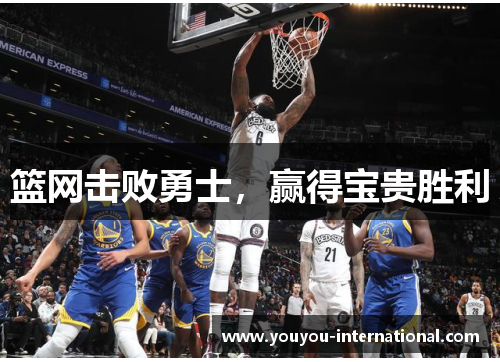 篮网击败勇士，赢得宝贵胜利