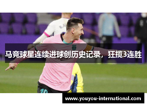 马竞球星连续进球创历史记录，狂揽3连胜