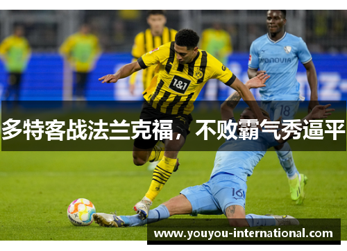 多特客战法兰克福，不败霸气秀逼平