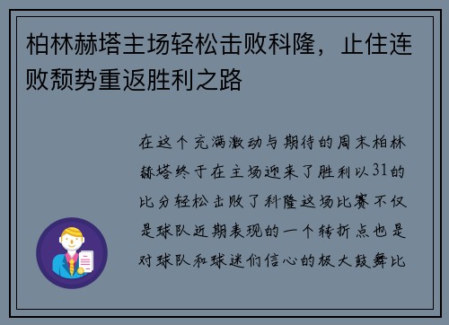 柏林赫塔主场轻松击败科隆，止住连败颓势重返胜利之路