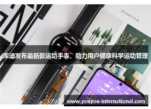 库迪发布最新款运动手表，助力用户健康科学运动管理