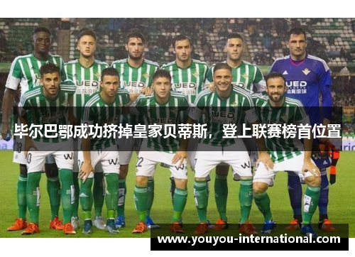 毕尔巴鄂成功挤掉皇家贝蒂斯，登上联赛榜首位置