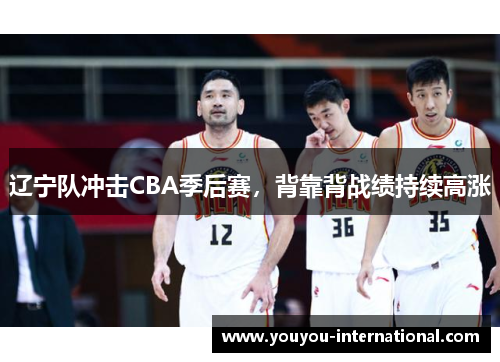 辽宁队冲击CBA季后赛，背靠背战绩持续高涨