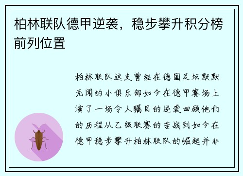 柏林联队德甲逆袭，稳步攀升积分榜前列位置