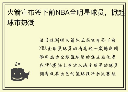 火箭宣布签下前NBA全明星球员，掀起球市热潮