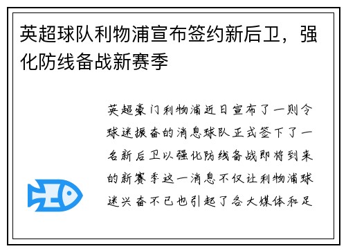 英超球队利物浦宣布签约新后卫，强化防线备战新赛季