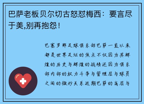 巴萨老板贝尔切古怒怼梅西：要言尽于美,别再抱怨！